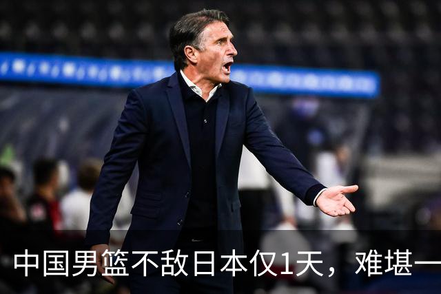 中国男篮不敌日本仅1天，难堪一幕还是出现了，郭士强处境太尴尬