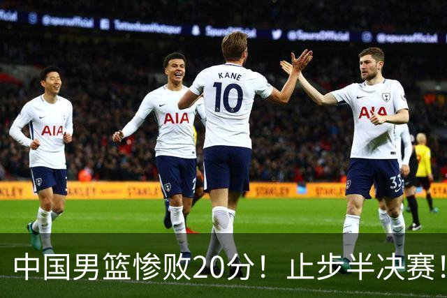 中国男篮惨败20分！止步半决赛！事实证明：中国男篮需要杨瀚森