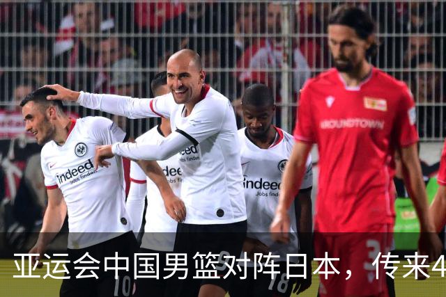 亚运会中国男篮对阵日本，传来4好消息和2坏消息，男篮赢球有戏