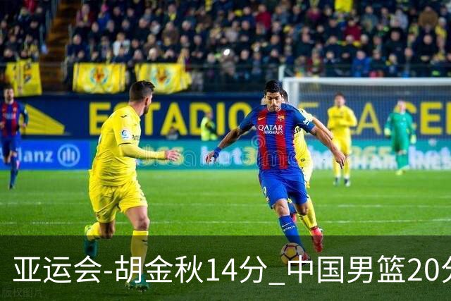 亚运会-胡金秋14分 中国男篮20分惨败日本无缘决赛