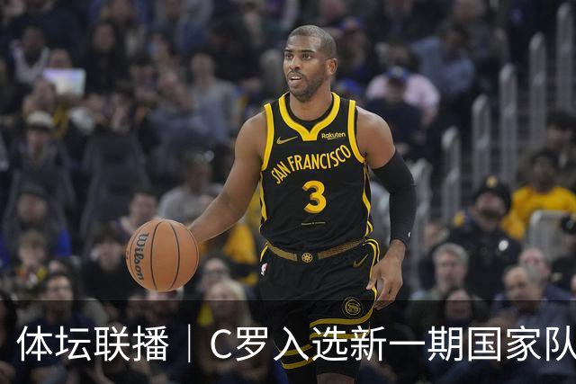 体坛联播｜C罗入选新一期国家队，胡明轩坦言男篮拼得不够凶