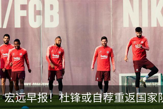 宏远早报！杜锋或自荐重返国家队，徐杰又赚外快，广东旧将再就业