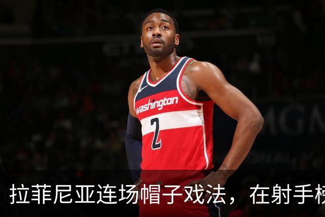 拉菲尼亚连场帽子戏法，在射手榜甩开姆巴佩和亚马尔