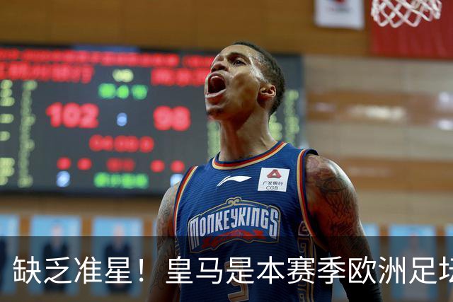 缺乏准星！皇马是本赛季欧洲足坛错失绝佳机会最多球队，高达25次